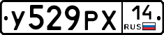 У529РХ14 - 