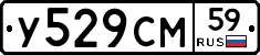 У529СМ59 - 