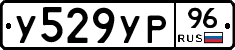 У529УР96 - 