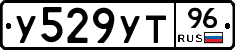 У529УТ96 - 