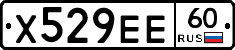 Х529ЕЕ60 - 