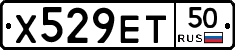 Х529ЕТ50 - 