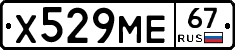 Х529МЕ67 - 