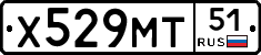 Х529МТ51 - 