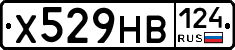 Х529НВ124 - 