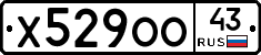 Х529ОО43 - 