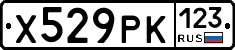 Х529РК123 - 