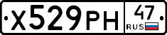 Х529РН47 - 