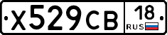 Х529СВ18 - 