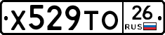 Х529ТО26 - 