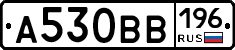 А530ВВ196 - 