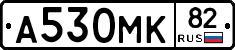 А530МК82 - 