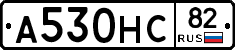 А530НС82 - 