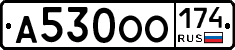 А530ОО174 - 