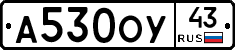 А530ОУ43 - 