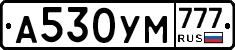 А530УМ777 - 