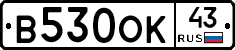 В530ОК43 - 