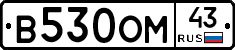 В530ОМ43 - 