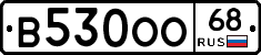 В530ОО68 - 