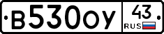 В530ОУ43 - 