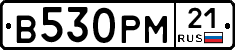 В530РМ21 - 