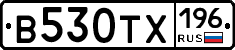 В530ТХ196 - 