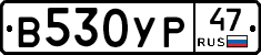 В530УР47 - 