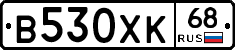 В530ХК68 - 