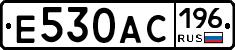 Е530АС196 - 