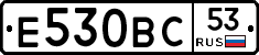 Е530ВС53 - 