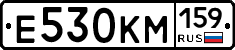 Е530КМ159 - 