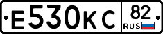Е530КС82 - 