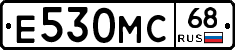 Е530МС68 - 