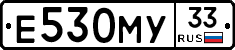 Е530МУ33 - 