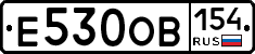 Е530ОВ154 - 