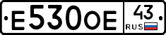 Е530ОЕ43 - 