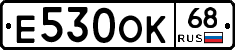 Е530ОК68 - 