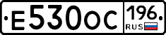 Е530ОС196 - 