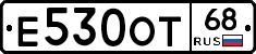 Е530ОТ68 - 