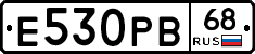 Е530РВ68 - 