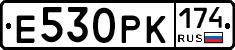 Е530РК174 - 