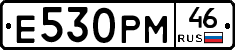 Е530РМ46 - 