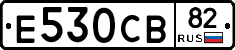 Е530СВ82 - 