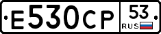 Е530СР53 - 