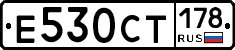 Е530СТ178 - 