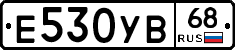 Е530УВ68 - 