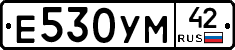 Е530УМ42 - 