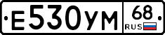 Е530УМ68 - 