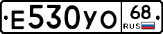 Е530УО68 - 