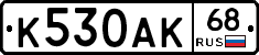 К530АК68 - 